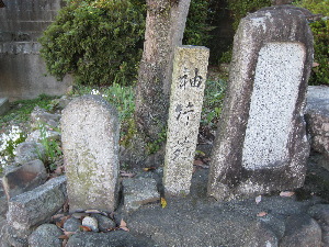 袖片橋 石経碑・道標