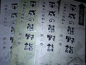 平成の熊野詣